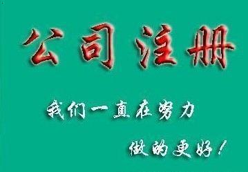 成都公司注冊代辦多少錢？