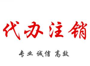 成都個(gè)體戶注銷(xiāo)營(yíng)業(yè)執(zhí)照流程