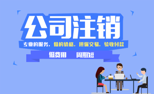 分公司營(yíng)業(yè)執(zhí)照注銷流程及材料