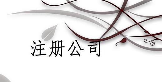 成都勞務(wù)派遣公司怎么辦理？