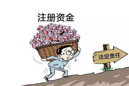注冊(cè)公司最低注冊(cè)資金是多少？