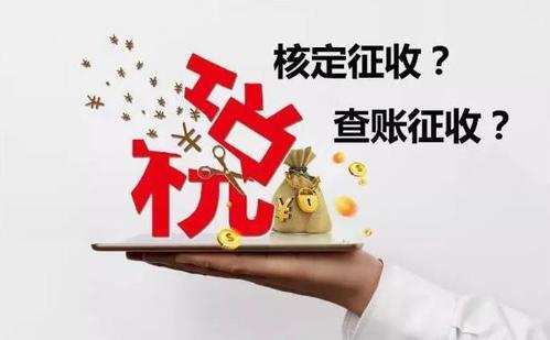 核定征收和查賬征收哪個(gè)好？