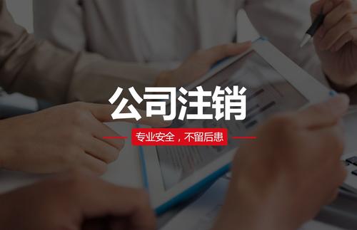 注銷公司需要多少錢？
