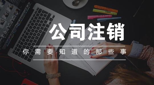 注銷公司多少錢？