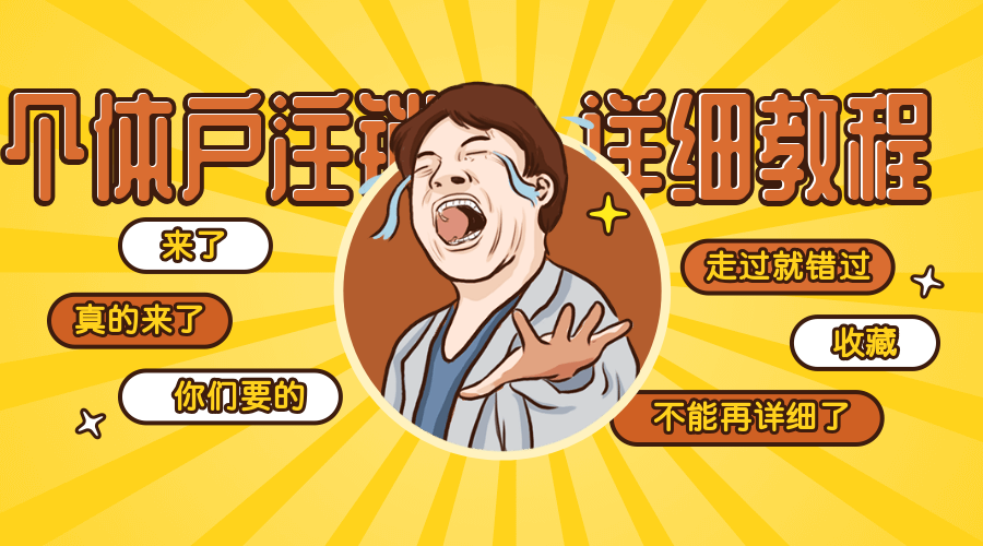 成都個體注銷營業(yè)執(zhí)照需要什么手續(xù)？
