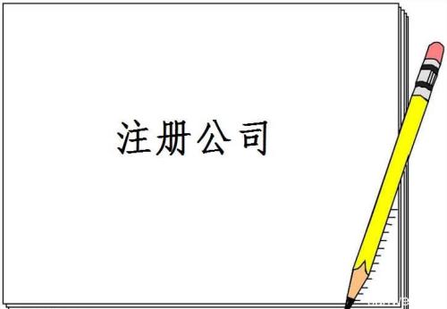 成都注冊(cè)公司哪家好？