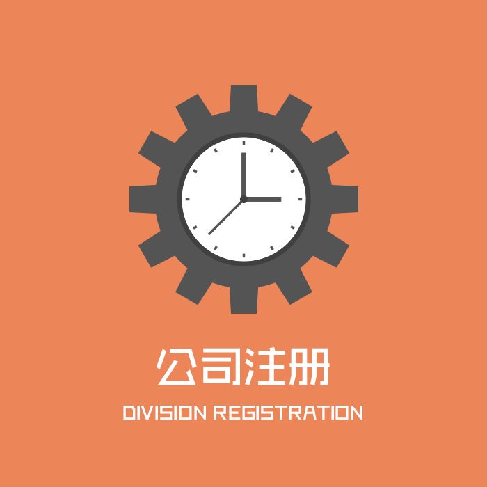 代辦注冊公司收費(fèi)多少？