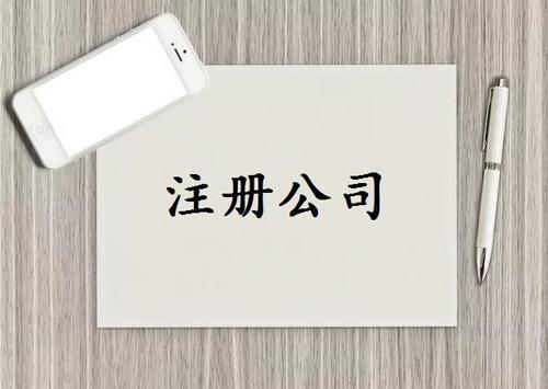 注冊公司需要什么條件？