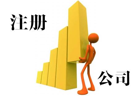 注冊(cè)公司資料包括哪些？