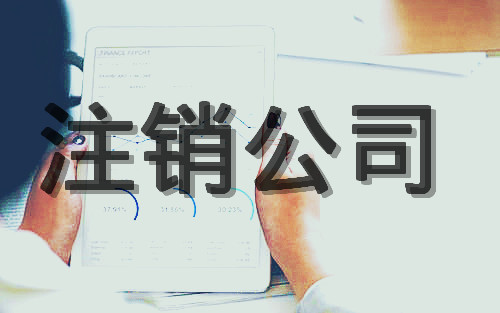 注銷公司代辦怎么收費(fèi)？