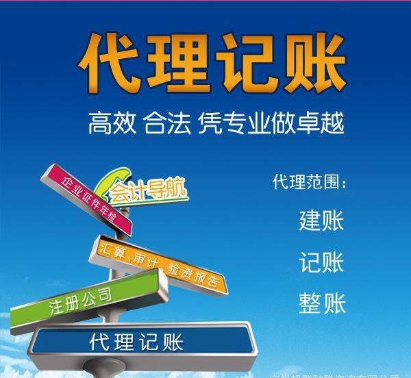 代理記賬是指將本企業(yè)的會(huì)計(jì)核算、記賬、報(bào)稅等一系列財(cái)務(wù)工作委托給專業(yè)記賬公司完成。本企業(yè)只設(shè)立出納人員，負(fù)責(zé)日常貨幣收支業(yè)務(wù)和財(cái)產(chǎn)保管等工作。  企業(yè)分為一般納稅人和小規(guī)模納稅人這兩種納稅人身份，一般納稅人在賬務(wù)、稅務(wù)問題處理方面相比起小規(guī)模納稅人來說會(huì)復(fù)雜一些。 小規(guī)模一般再200到500不等，一般納稅人在500到1000不等。  代理記賬的收費(fèi)其實(shí)是受下面幾個(gè)方面去考慮的。 1、企業(yè)規(guī)模 企業(yè)的規(guī)模大小，對(duì)費(fèi)用是有著巨大影響的。比如，中等規(guī)模的企業(yè)，工作多難度大，費(fèi)用自然更高。 2、營業(yè)收入 企業(yè)日常經(jīng)營過程中，財(cái)務(wù)來往所獲得的收入情況，也是重要的考量。 3、公司類型 公司成立過程中，有多種組織類型選擇，此外還有內(nèi)資與外資之分。這些不同類型的公司，記賬要求不同，所需費(fèi)用也不一樣。 4、地區(qū)情況 而除了以上3點(diǎn)外，對(duì)于最終收費(fèi)影響最大的，還是當(dāng)?shù)氐慕?jīng)濟(jì)情況。在發(fā)達(dá)的東部沿海地區(qū)，收入高的同時(shí)，各項(xiàng)支出也是高高的。  代理會(huì)計(jì)的工作內(nèi)容主要取決于： 企業(yè)的納稅人資格、規(guī)模、業(yè)務(wù)量的大小，要視情況而定；如：記賬、查賬、審計(jì)、報(bào)稅等相比起自己記賬尋求代理記賬公司的幫助更加具有優(yōu)勢。  初創(chuàng)企業(yè)、創(chuàng)業(yè)者當(dāng)企業(yè)規(guī)模較小的時(shí)候往往都找代理公司來處理財(cái)務(wù)稅務(wù)問題，甚至有些有一定規(guī)模的公司都把財(cái)務(wù)外包，因?yàn)橄鄬?duì)于自己公司的財(cái)務(wù)人員來說，代理記賬機(jī)構(gòu)更熟悉稅務(wù)方面的情況，可以更好的為企業(yè)采用優(yōu)惠的稅收政策。 但是選擇代理記賬公司一定要選擇營業(yè)執(zhí)照、代理記賬許可證等證件全部齊全的單位，這樣對(duì)于自己公司更有保障。