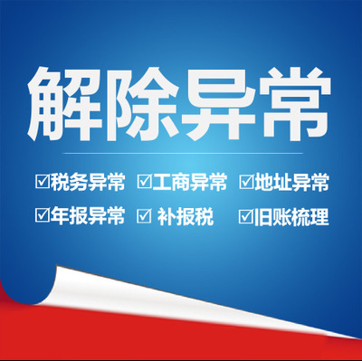 解除經(jīng)營異常需要什么資料？
