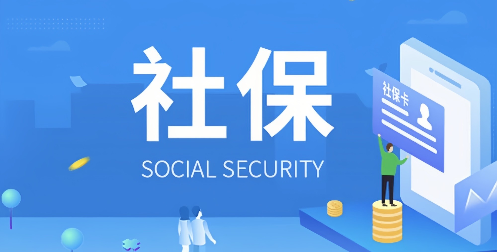 好消息來(lái)了！社保繳費(fèi)不用再等啦！