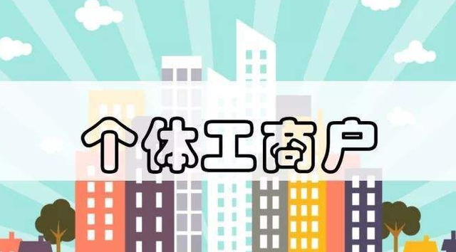 個(gè)體工商戶注意了！這13個(gè)財(cái)稅要點(diǎn)你必須要知道！