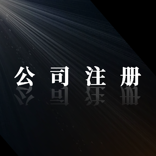 踏上成功之路！金立方財稅，助您輕松注冊公司！