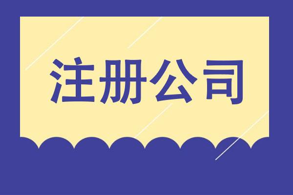 從夢想到現(xiàn)實：輕松創(chuàng)業(yè)之選，專業(yè)公司注冊服務(wù)！