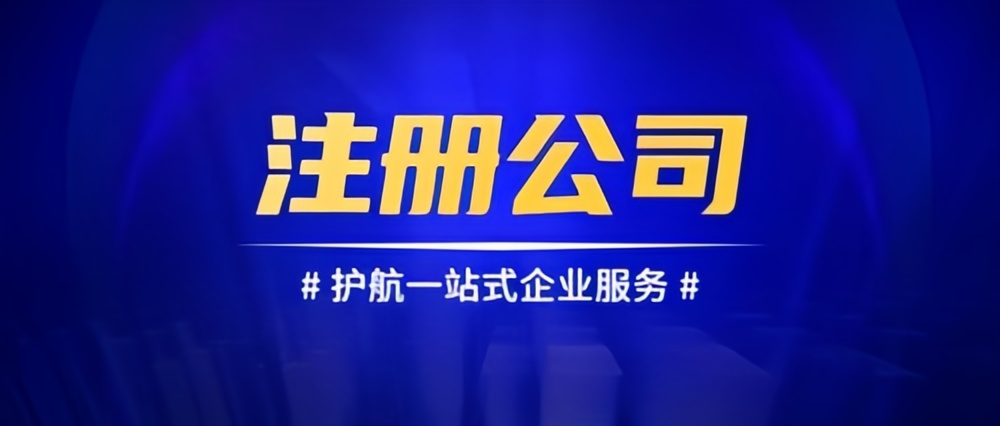 成都公司注冊，共創(chuàng)輝煌未來