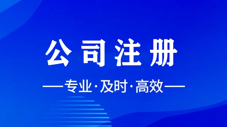 輕松注冊，智慧財稅，金立方為您助力成都公司注冊！