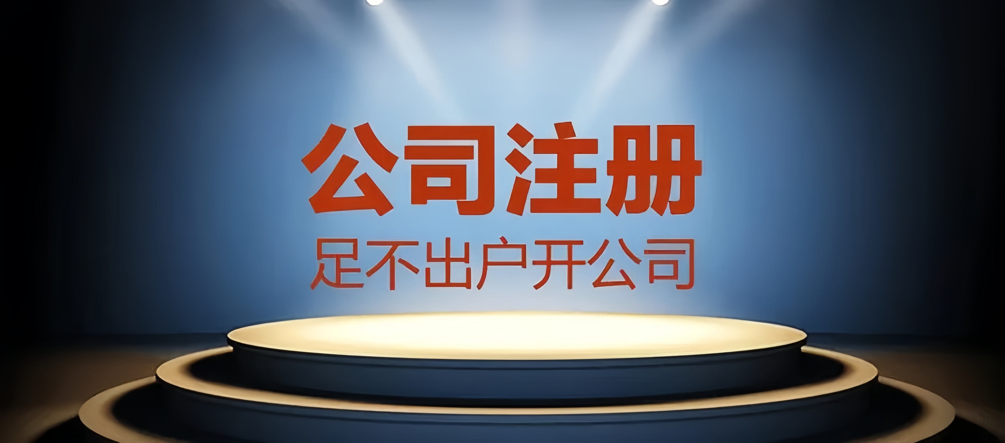 成都公司注冊，輕松合法經(jīng)營，金立方財稅為您助力！