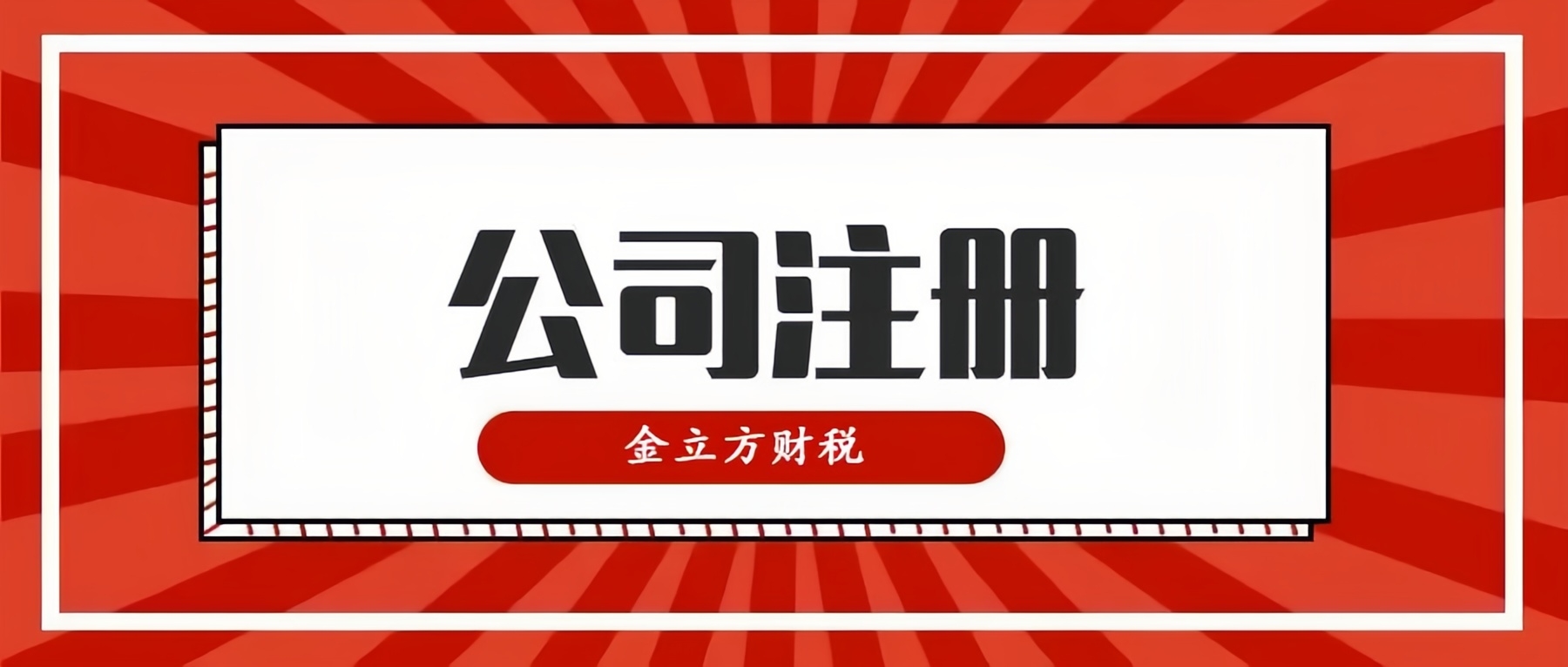 開創(chuàng)財稅新紀(jì)元，與金立方共同啟航
