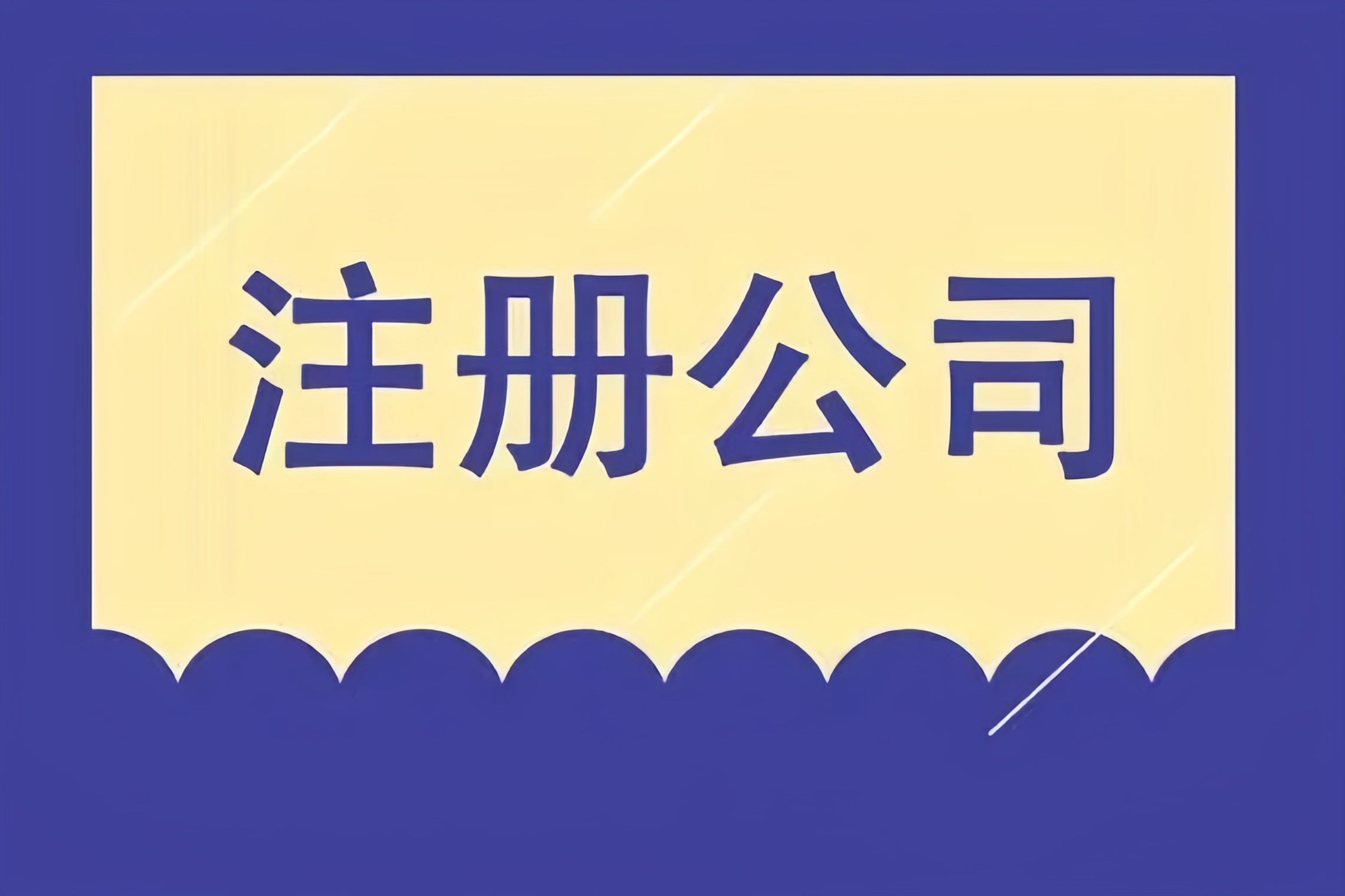解鎖成都市場，金立方財稅助您快速注冊公司！