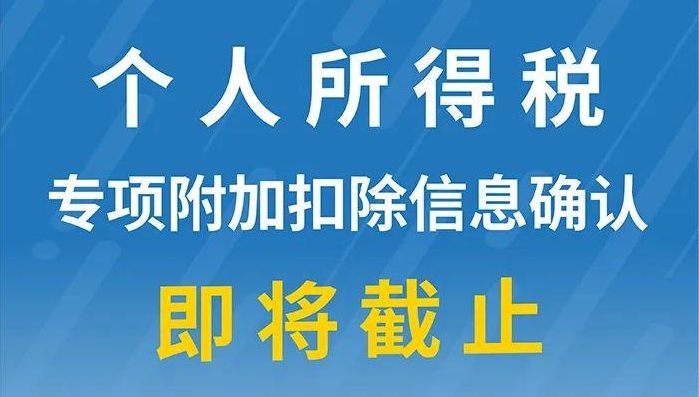 重要提醒：個人所得稅專項附加扣除信息確認(rèn)即將截止！記得及時確認(rèn)