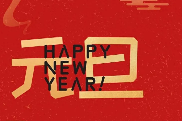 金立方財稅：以專業(yè)和敬業(yè)，守護(hù)您的財務(wù)安全——元旦快樂！