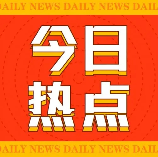啟航新征程，共筑未來夢